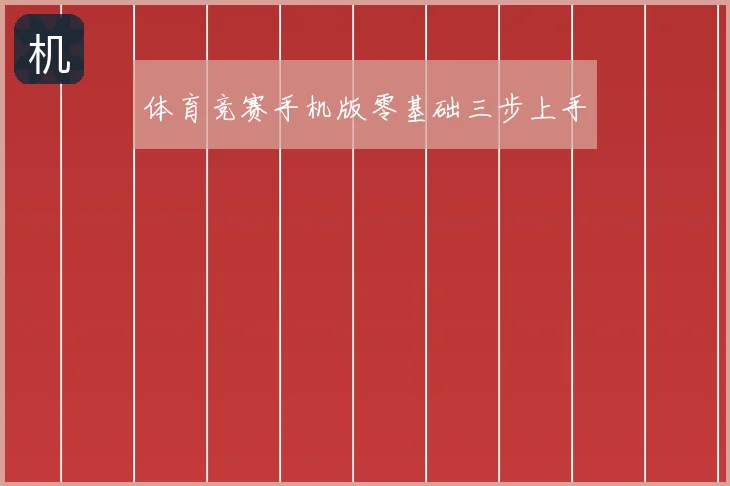 体育竞赛手机版零基础三步上手