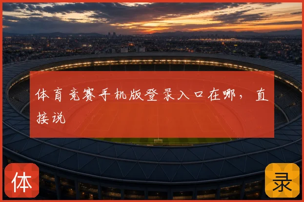 体育竞赛手机版登录入口在哪，直接说