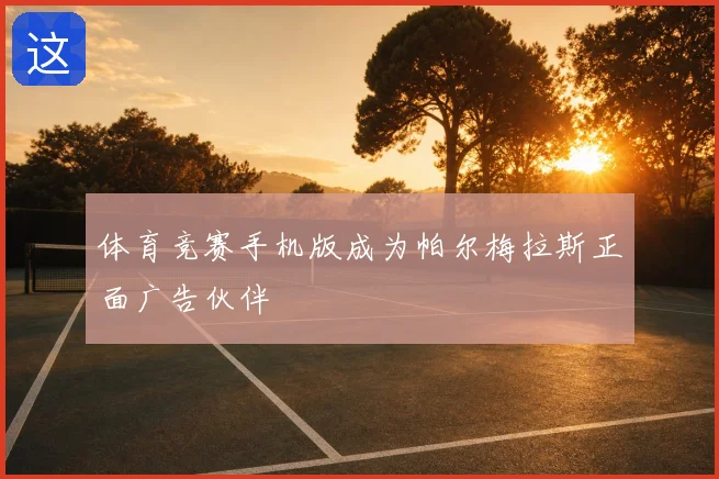 体育竞赛手机版成为帕尔梅拉斯正面广告伙伴