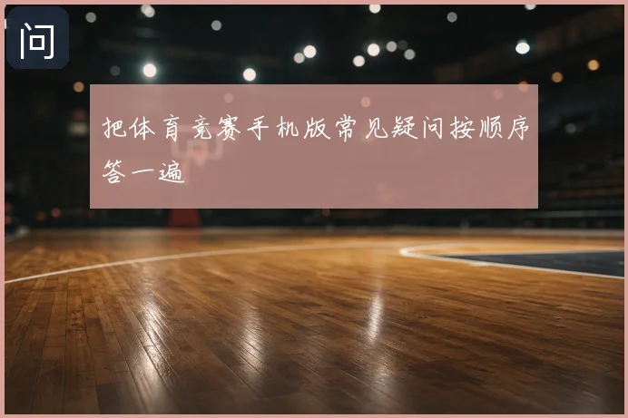把体育竞赛手机版常见疑问按顺序答一遍