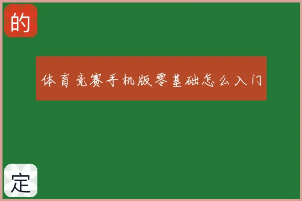 体育竞赛手机版零基础怎么入门