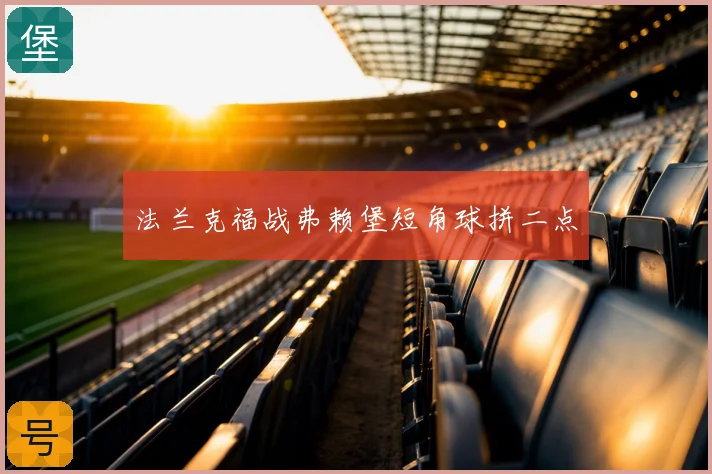 法兰克福战弗赖堡短角球拼二点