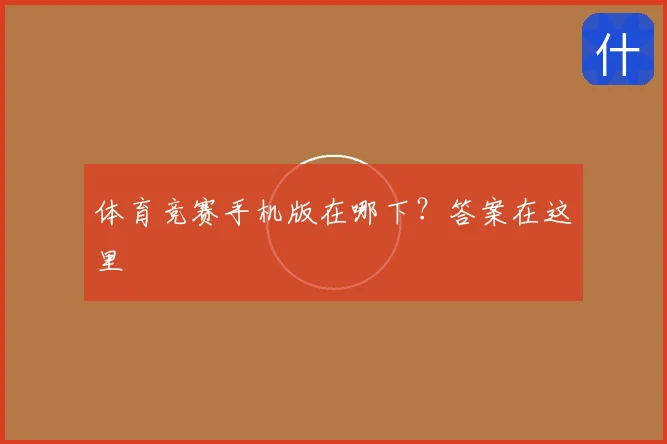 体育竞赛手机版在哪下？答案在这里