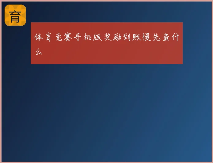 体育竞赛手机版奖励到账慢先查什么