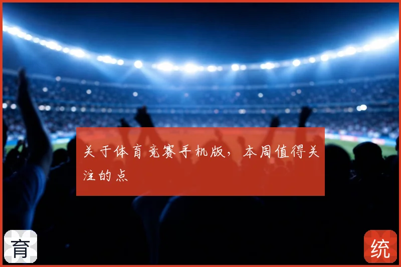 关于体育竞赛手机版，本周值得关注的点